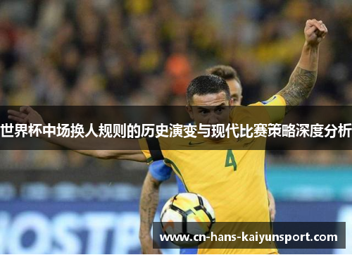 世界杯中场换人规则的历史演变与现代比赛策略深度分析