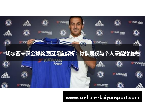 切尔西未获金球奖原因深度解析：球队表现与个人荣耀的错失