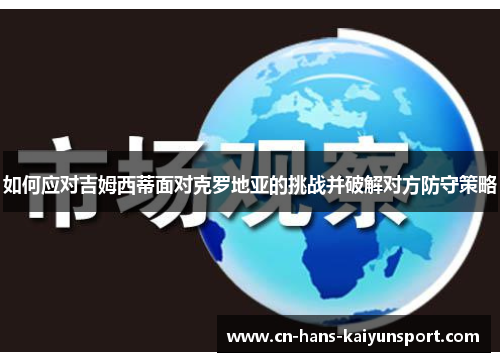 如何应对吉姆西蒂面对克罗地亚的挑战并破解对方防守策略
