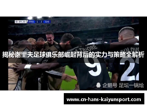 揭秘谢里夫足球俱乐部崛起背后的实力与策略全解析