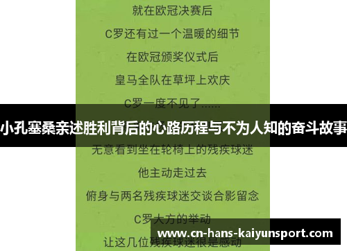 小孔塞桑亲述胜利背后的心路历程与不为人知的奋斗故事