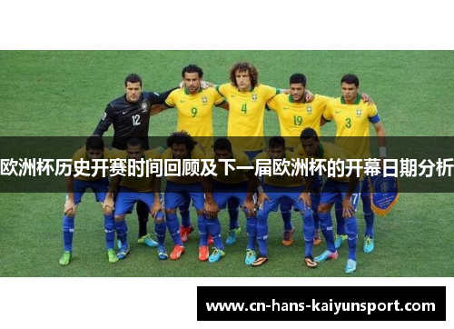 欧洲杯历史开赛时间回顾及下一届欧洲杯的开幕日期分析