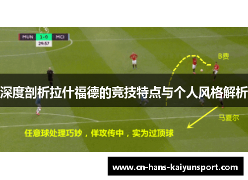 深度剖析拉什福德的竞技特点与个人风格解析
