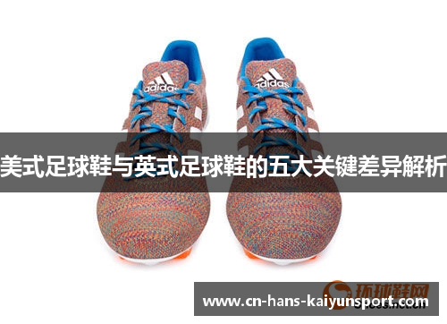美式足球鞋与英式足球鞋的五大关键差异解析
