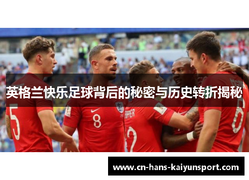英格兰快乐足球背后的秘密与历史转折揭秘