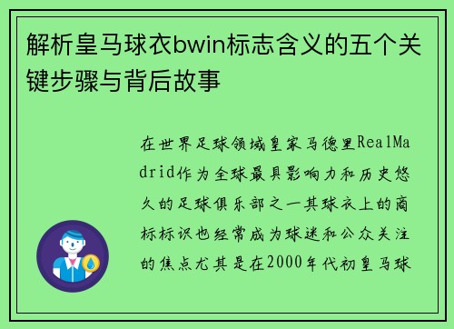 解析皇马球衣bwin标志含义的五个关键步骤与背后故事