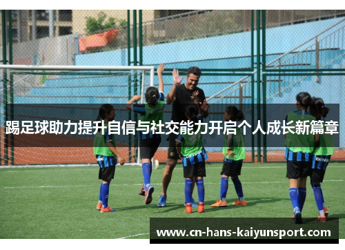 踢足球助力提升自信与社交能力开启个人成长新篇章
