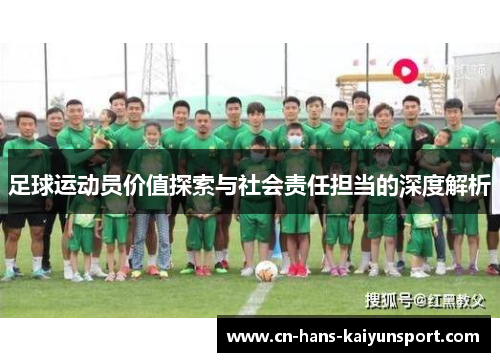 足球运动员价值探索与社会责任担当的深度解析