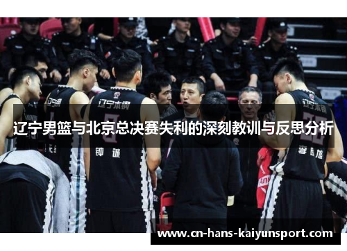 辽宁男篮与北京总决赛失利的深刻教训与反思分析