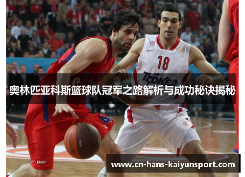 奥林匹亚科斯篮球队冠军之路解析与成功秘诀揭秘