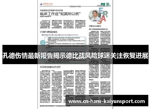 孔德伤情最新报告揭示德比战风险球迷关注恢复进展