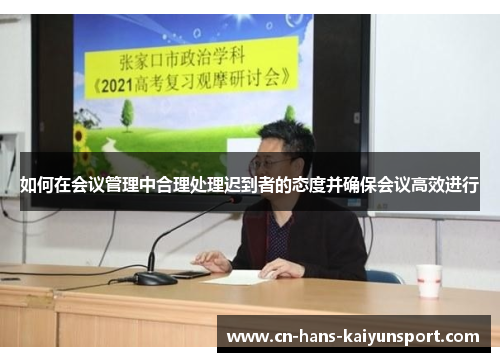 如何在会议管理中合理处理迟到者的态度并确保会议高效进行