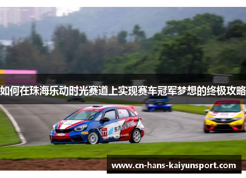 如何在珠海乐动时光赛道上实现赛车冠军梦想的终极攻略