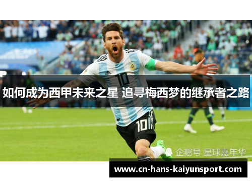 如何成为西甲未来之星 追寻梅西梦的继承者之路