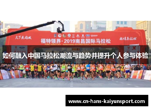 如何融入中国马拉松潮流与趋势并提升个人参与体验