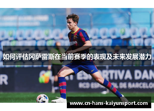 如何评估冈萨雷斯在当前赛季的表现及未来发展潜力