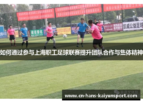 如何通过参与上海职工足球联赛提升团队合作与集体精神