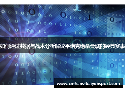 如何通过数据与战术分析解读平诺克绝杀曼城的经典赛事