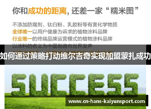 如何通过策略打动维尔吉奇实现加盟蒙扎成功