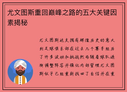 尤文图斯重回巅峰之路的五大关键因素揭秘