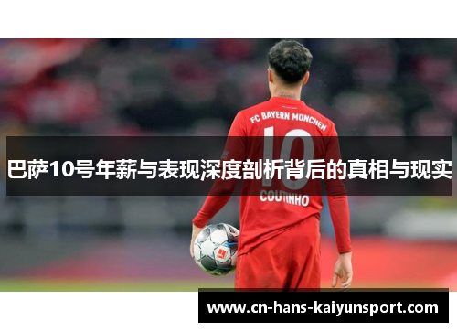 巴萨10号年薪与表现深度剖析背后的真相与现实