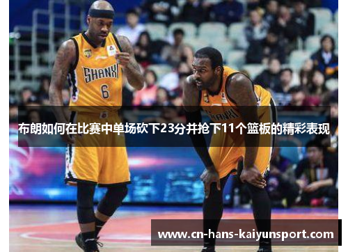布朗如何在比赛中单场砍下23分并抢下11个篮板的精彩表现