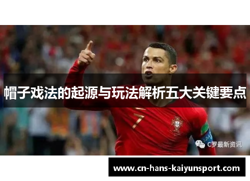 帽子戏法的起源与玩法解析五大关键要点