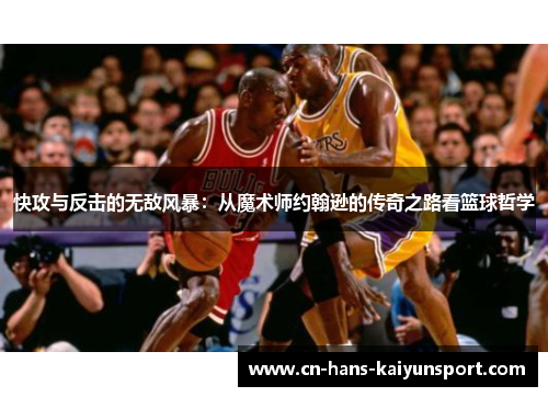 快攻与反击的无敌风暴：从魔术师约翰逊的传奇之路看篮球哲学