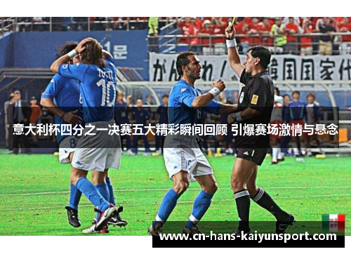 意大利杯四分之一决赛五大精彩瞬间回顾 引爆赛场激情与悬念