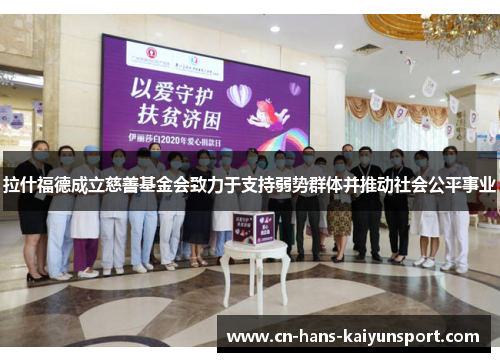 拉什福德成立慈善基金会致力于支持弱势群体并推动社会公平事业