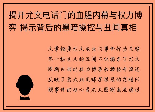 揭开尤文电话门的血腥内幕与权力博弈 揭示背后的黑暗操控与丑闻真相