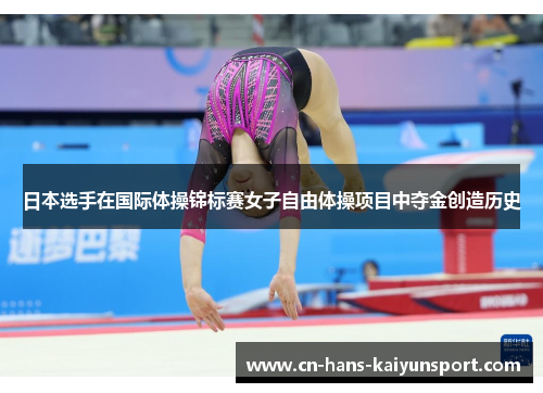 日本选手在国际体操锦标赛女子自由体操项目中夺金创造历史