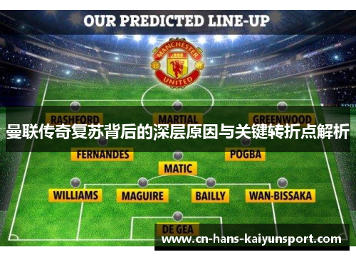 曼联传奇复苏背后的深层原因与关键转折点解析