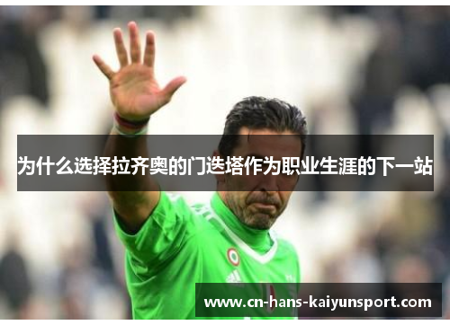 为什么选择拉齐奥的门迭塔作为职业生涯的下一站