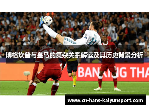 博格坎普与皇马的复杂关系解读及其历史背景分析