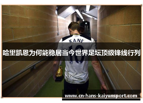 哈里凯恩为何能稳居当今世界足坛顶级锋线行列