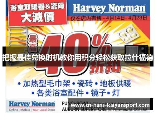 把握最佳兑换时机教你用积分轻松获取拉什福德