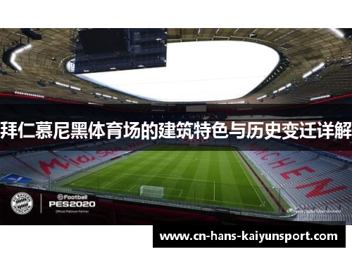 拜仁慕尼黑体育场的建筑特色与历史变迁详解