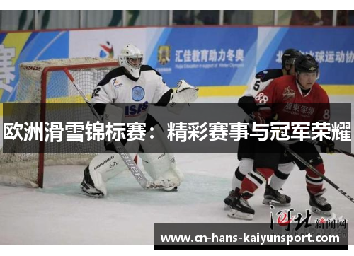 欧洲滑雪锦标赛：精彩赛事与冠军荣耀