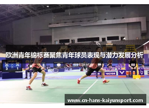 欧洲青年锦标赛聚焦青年球员表现与潜力发展分析