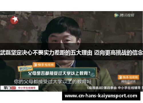 武磊坚定决心不畏实力差距的五大理由 迈向更高挑战的信念