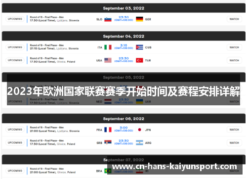 2023年欧洲国家联赛赛季开始时间及赛程安排详解