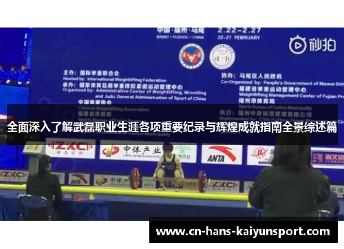 全面深入了解武磊职业生涯各项重要纪录与辉煌成就指南全景综述篇 全面深入了解武磊职业生涯各项重要纪录与辉煌成就指南全景综述篇