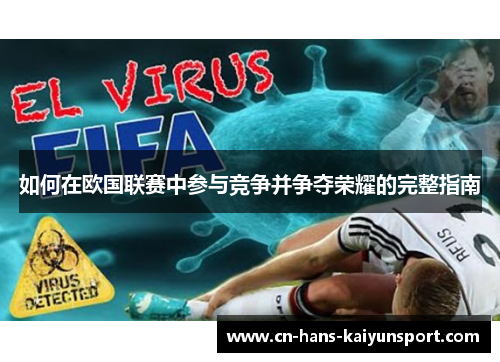 如何在欧国联赛中参与竞争并争夺荣耀的完整指南
