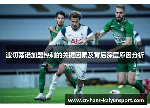 波切蒂诺加盟热刺的关键因素及背后深层原因分析