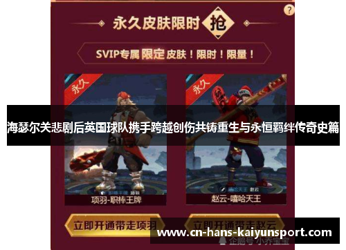 海瑟尔关悲剧后英国球队携手跨越创伤共铸重生与永恒羁绊传奇史篇