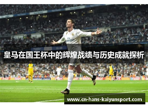皇马在国王杯中的辉煌战绩与历史成就探析