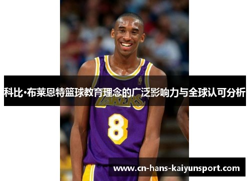 科比·布莱恩特篮球教育理念的广泛影响力与全球认可分析