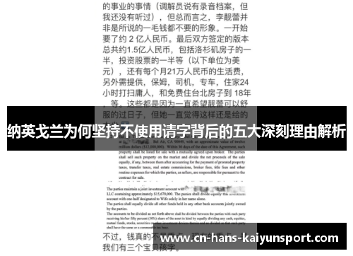 纳英戈兰为何坚持不使用请字背后的五大深刻理由解析