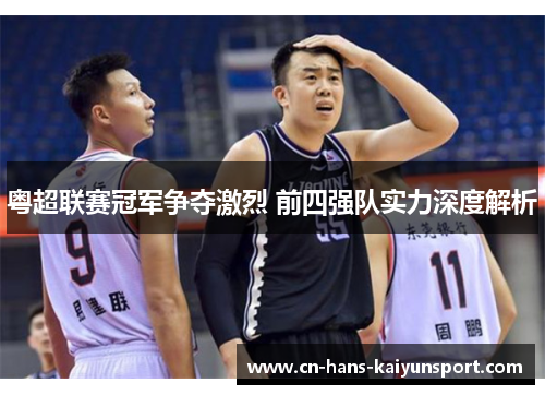 粤超联赛冠军争夺激烈 前四强队实力深度解析